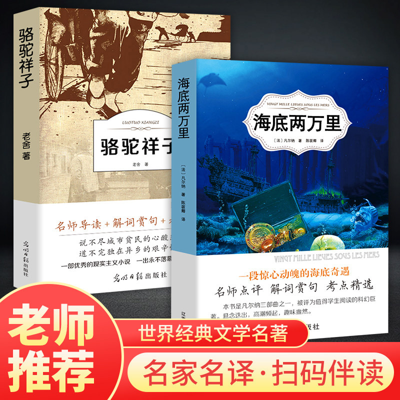 【正版包邮】海底两万里 骆驼祥子原著正版书老舍七年级下册2册初中版课外书籍世界名著经典书目初中生全套阅读畅销排行榜书籍