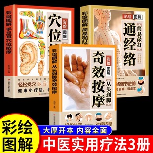 敲打通经络 手足耳穴位按摩 从头到脚奇效按摩书 彩绘图解中医实用疗法大全全面解读按摩穴位人体经络详细步骤中医养生 全3册