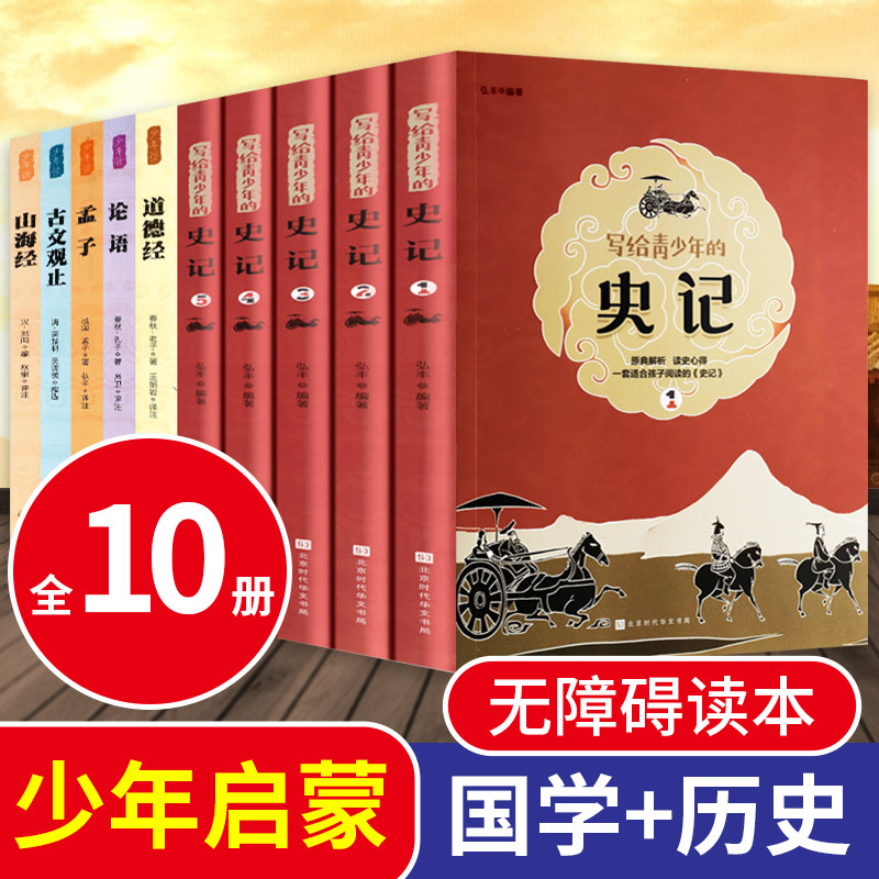 全十册写给孩子的史记注音少年读国学小学生版儿童版漫画一二年级学生阅读课外阅读书籍写给儿童的中国历史故事上下五千年全套正版