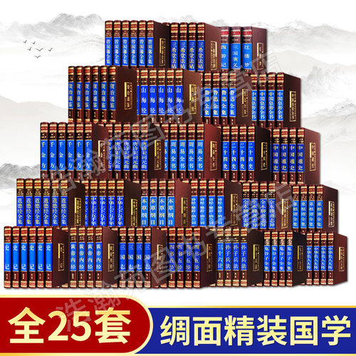 148册精装国学经典书籍全套正版