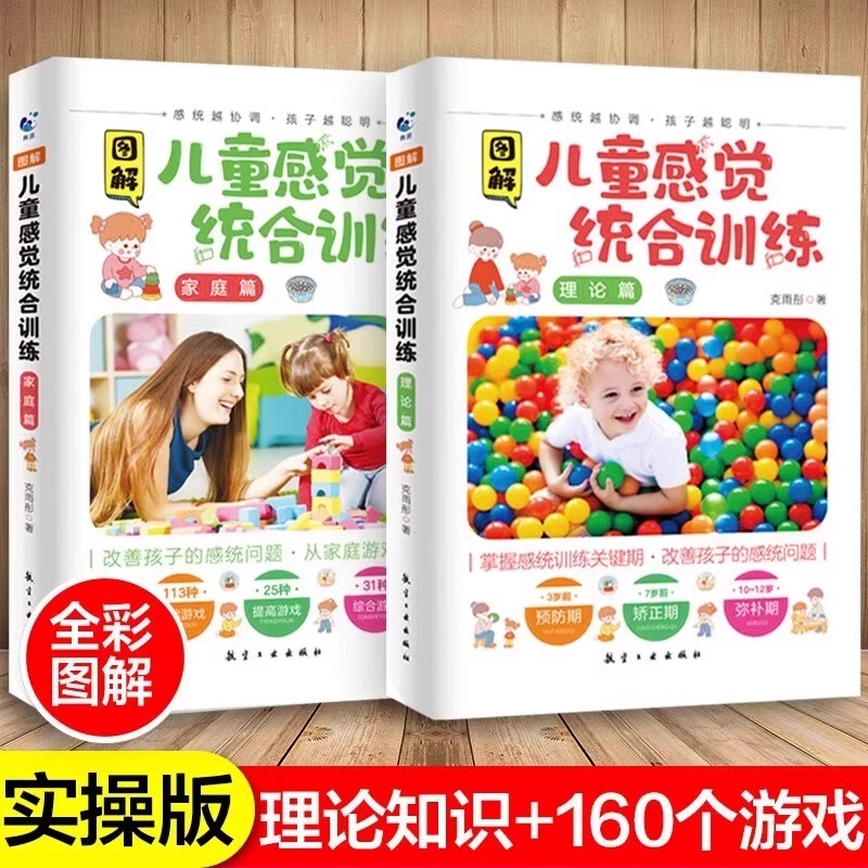 图解儿童感觉统合训练全2册家庭篇+理论篇0-12岁儿童感统训练课程书籍男女儿童感统失调多动症教材好妈妈家庭教育童敏感期实用手册