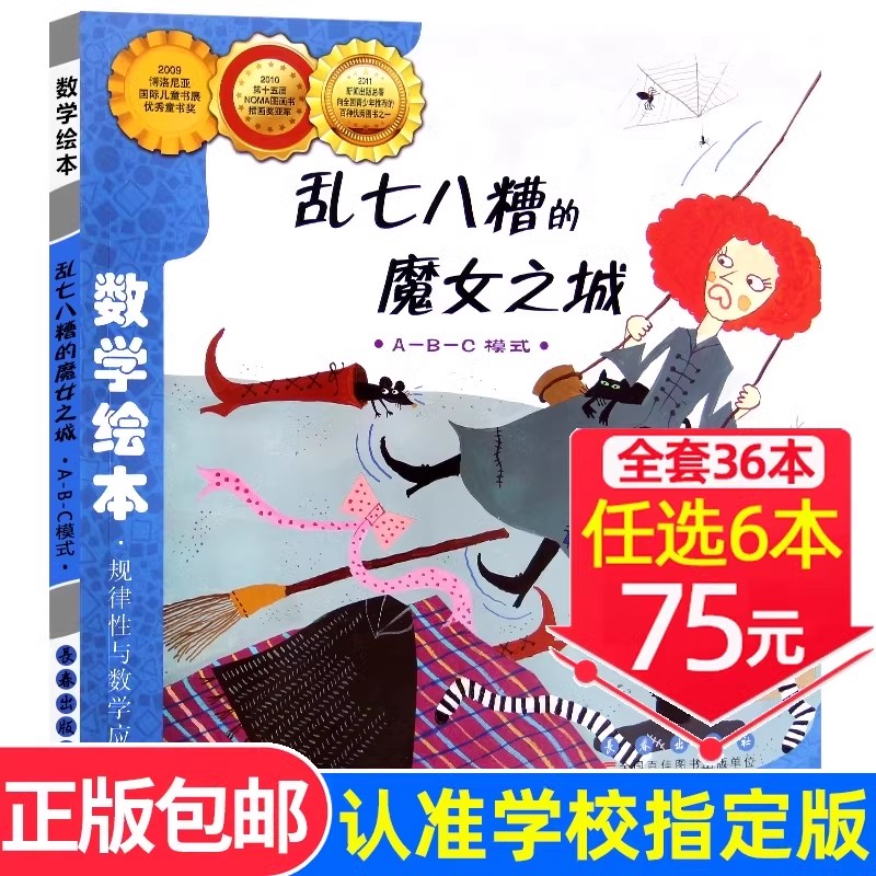 现货速发！【选6本75元】乱七八糟的魔女之城数学绘本正版一年级二年级儿童启蒙认知早教故事书老师指定课外阅读3-8岁宝宝亲子读物