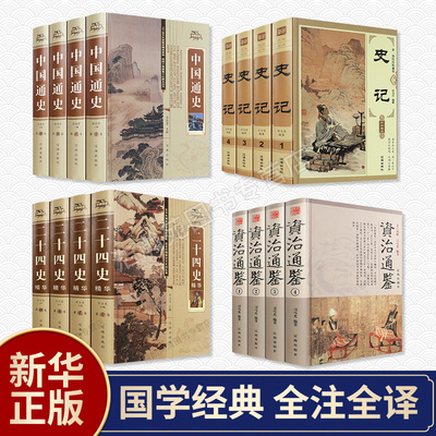 资治通鉴史记二十四史中国通史全套16册 中国近代古代史学生青少年版 中华上下五千年历史文化读物通史学生历史书全史中华书局书籍