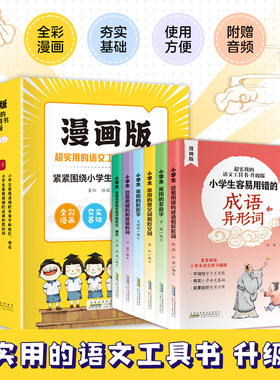 超实用的语文工具书全套6册 6-8-10岁全功能图解作文工具书小学生通用常备常用的褒义词专项训练形近字异形词多音字同音字基础手册