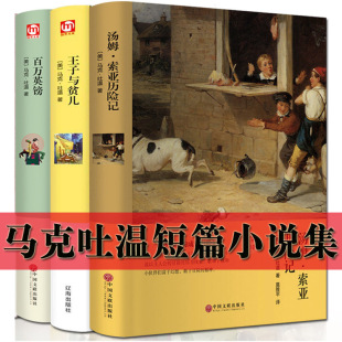 王子與貧兒 暢銷書排行榜 全套3冊 湯姆索亞歷險(xiǎn)記 外國文學(xué)書籍圖書經(jīng)典 小說 世界名著 馬克吐溫短篇小說作品集精裝 百萬英鎊英磅