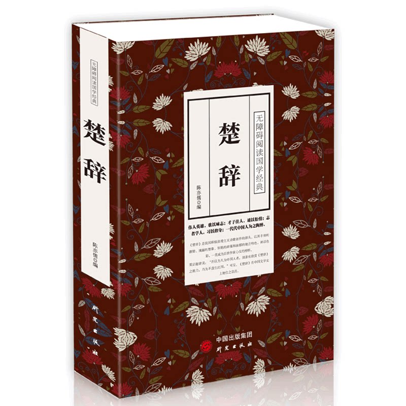 【新华正版】楚辞 附诗经 原文+注释 中华传统文化 古典文学书籍 中国古诗词大全古代诗词诗歌作品集诗词鉴赏 正版畅销书籍