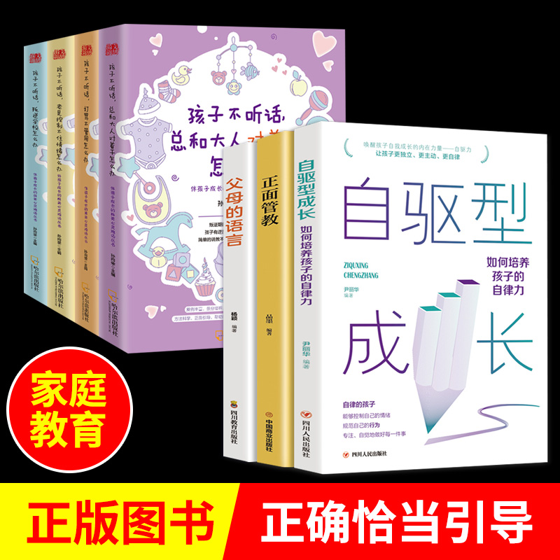 全7册 自驱型成长正版 培养孩子的自律樊登推荐如何说孩子才会听正面管教好妈妈不打不骂家庭育儿书籍阅读父母的语言陪终身成长 书籍/杂志/报纸 家庭教育 原图主图