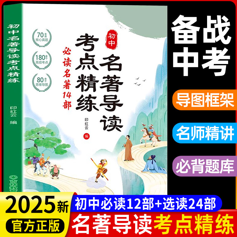 【2025新版】初中名著导读考点精练阅读名著导读与考点同步解读一本通中考名著考点精练七八九年级阅读中外名著状元满分笔记速读
