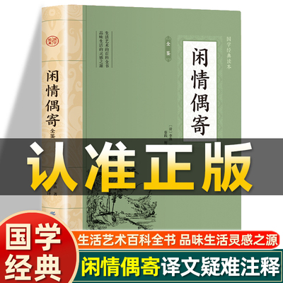 插图版】闲情偶寄正版 清 李渔著 白话文全注全译唐诗宋词元曲古诗词大全文集鉴赏非中华书局中国古典文学名著国学经典古诗词书籍