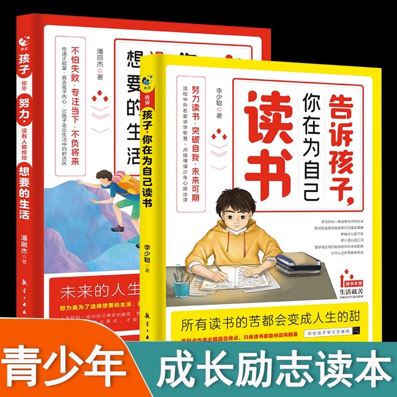 正版包邮孩子你不努力+你在为自己读书全2册正能量成长励志人生哲理书中小学高初中生课外阅读四五六七年级必读校园读物畅销书籍