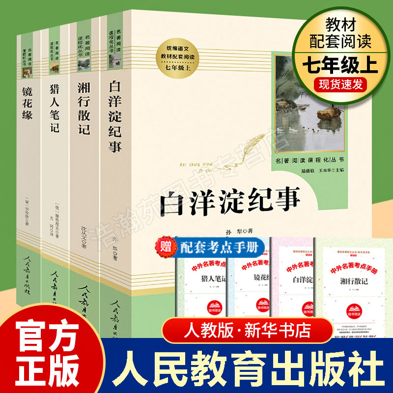 七年级上册镜花缘猎人笔记湘行