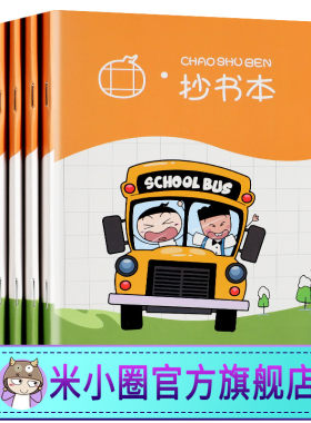 米小圈文创文具周边小学生抄书本5本小学生作业本田字格本方格本拼音本英语本写字生字数学本一年级三四五六幼儿园练习本
