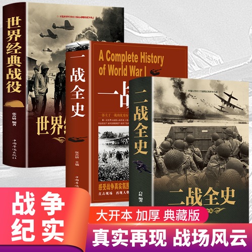 全套3册二战一战全史加厚正版世界经典战役战争军事书籍二战历史第一次世界大战第二次世界大战史战略战争类书籍关于二战的书简史