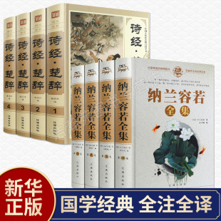 诗经楚辞全集鉴赏辞典原著正版 精装 珍藏版 中国古典文学浪漫主义诗歌青少年版 纳兰容若诗词全集正版 风雅颂国学经典 阅读 现货正版