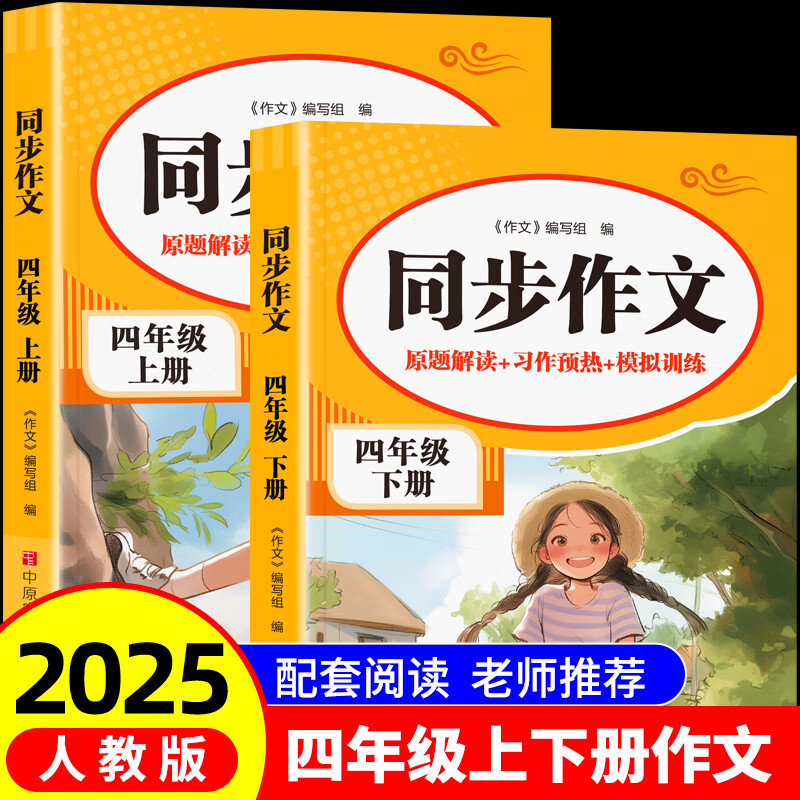 2025年小学语文同步作文四年级上册下册配套人教版语文阅读理解训练模板正版作文书大全写作素材积累黄冈优秀起步同步字帖4年级