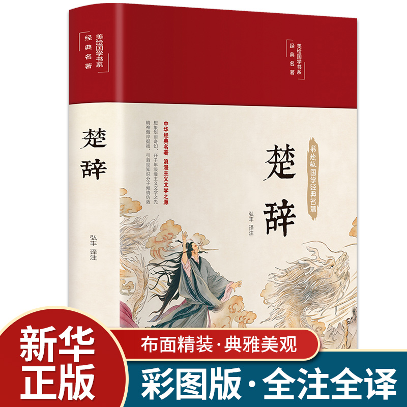 【精装彩绘】 楚辞全集 诗经楚辞 屈原原著原版全注全译文白对照译注赏析辞典诗词歌赋中国古诗词大全集鉴赏白话版珍藏版 国学书籍