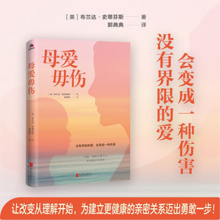 著 布蘭達·史蒂芬斯 母愛毋傷 公司 愛會帶來傷害在愛理解和心理學書籍原生家庭里 親密關系家庭教育北京聯合出版 沒有界限 正版