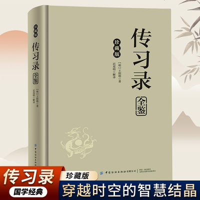 传习录全鉴 阳明心学论道集尽载致良知妙谛悟知行理便晓修心证道根本要诀与哲学精髓穿越时空的智慧结晶根植于民族文化的精神力量