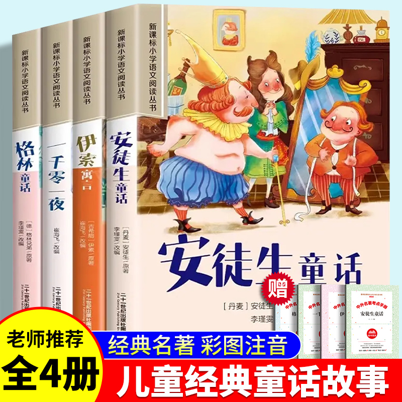 安徒生童话格林童话全集彩图注音版全4册一千零一夜伊索寓言儿童故事书小学生一二年级阅读课外书必读带拼音绘本幼儿读物睡前故事