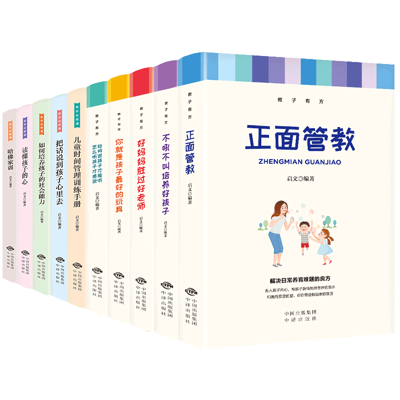 全套10册正面管教正版包邮教子有方家长课不吼不叫培养好孩子好妈妈胜过好老师你就是孩子最好玩具养育女孩男育儿书籍父母阅读书籍