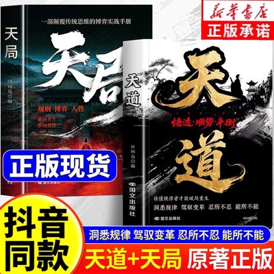 【现货速发】天道正版书籍天局原著智斗权谋的逆袭指南 底层寒门的翻身逻辑洞悉规律 驾驭变革 破局重生读懂金科玉律
