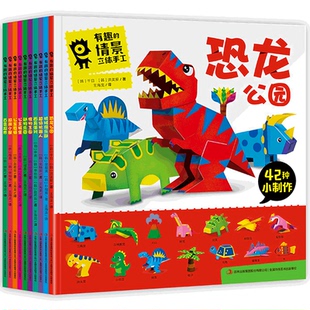 超级机器人5 恐龙公园 8岁儿童益智游戏玩具3D纸模diy制作材料撕纸少儿手撕画拼图幼儿趣味小男孩动手 情景立体手工大全10册 有趣