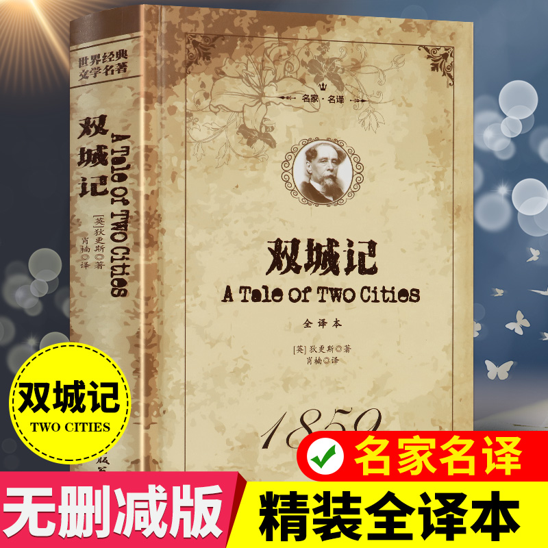 精装世界经典文学名著双城记正版