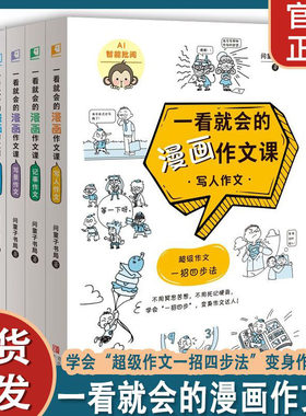 全5册一看就会的漫画作文课 3到6年级写人作文记事作文写景作文想象作文应用作文三四五六年级语文写作辅导书范文参考技巧书籍
