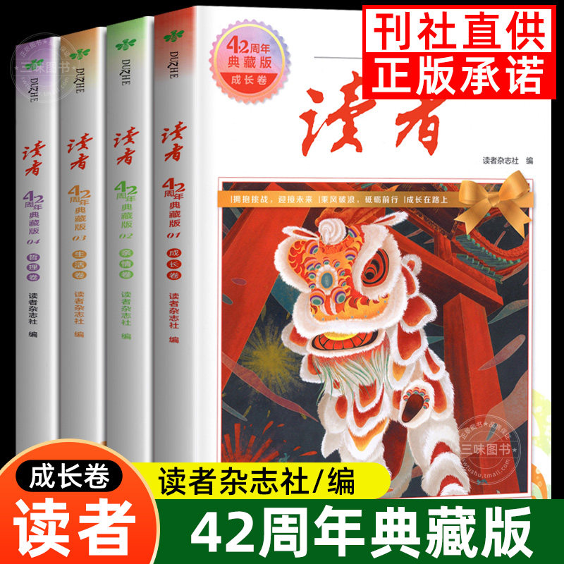 抖音同款】读者42周年典藏版全4册2024版 成长亲情生活哲理卷精华合订本 提高阅读水平作文写作 珍藏小学初中高中生校园版文摘经典图片