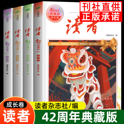 抖音同款】读者42周年典藏版全4册2024版 成长亲情生活哲理卷精华合订本 提高阅读水平作文写作 珍藏小学初中高中生校园版文摘经典