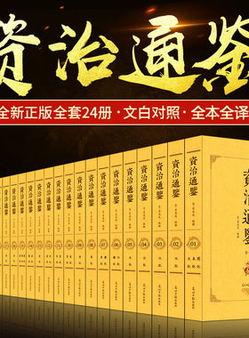 【新华正版】资治通鉴白话版全集正版原著全套24册文白对照原文全本全译照青少年版史记二十四史中国通史历史书籍中华国学经典书局