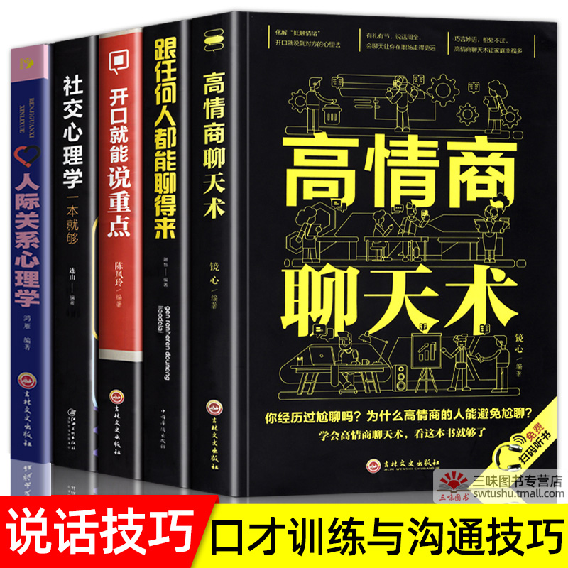 全5册高情商聊天术正版