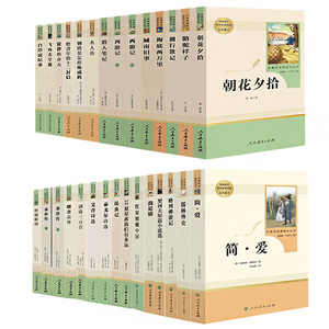 语文教材配套阅读书系列 共27册本(人民教育出版社 )名著阅读课程化丛书/温儒敏主编/名人传/朝花夕拾/书目正版包邮