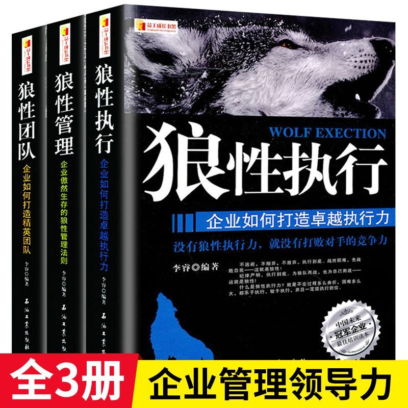 全套3册 狼性团队+狼性执行+狼性管理可复制的领导力领导者管理的成功法则不懂带团队就自己累员工培训教程团队企业管理方面的书籍