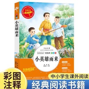 小英雄雨来正版原著 四年级五六年级必读上册课外书人民儿童文学教育读物吉林美术出版社四年级革命红色经典书籍人教版名著rs