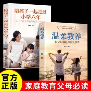 陪伴小孩一起度过正面管教育儿书籍父母必读樊登推荐 温柔教养 教养樊登 最温柔 陪孩子走过小学六年正版 家庭教育书籍
