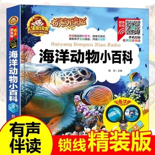 彩图注音版 海洋动物小百科 儿童读物一二年级课外阅读书籍 少儿百科全书十万个为什么小学版 8岁 科普书籍幼儿早教6 有声朗读版