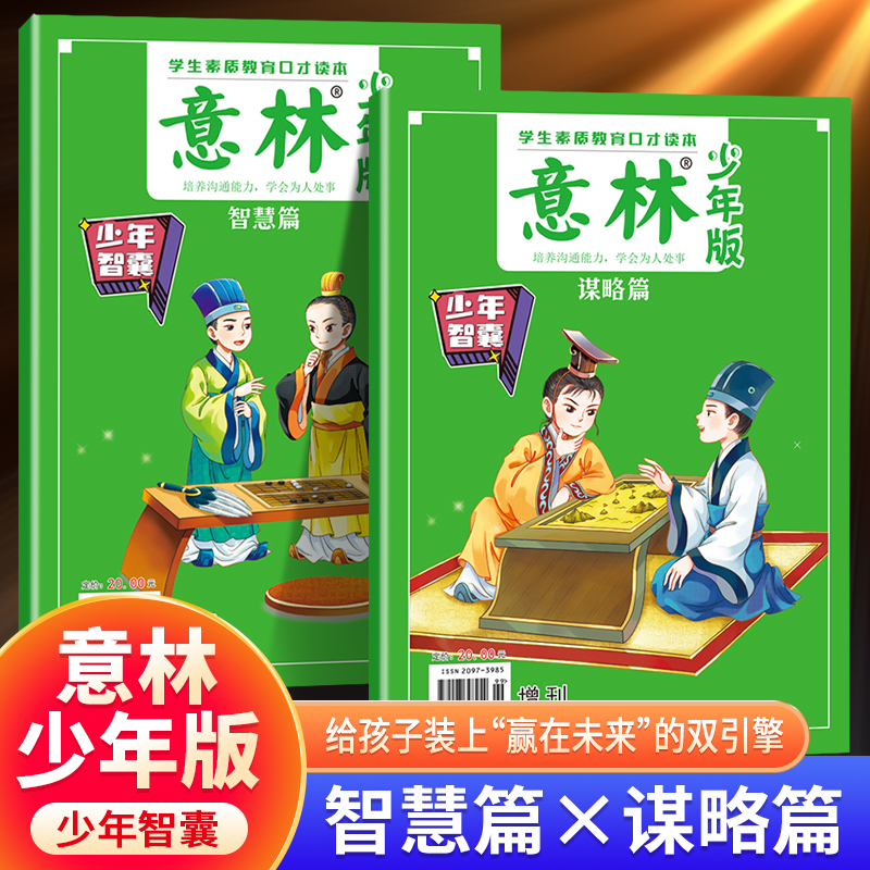意林少年智囊谋略篇+智慧篇全2册9-15岁中小学生优秀作文素材大全意林作文素材初中版小学版小学生课外阅读书2025年少年版增刊