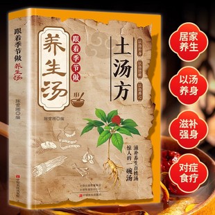 滋补养生百姓汤惊人 书籍 一碗汤中医养生书籍家庭营养食疗书药膳煲汤老火汤营养炖汤煨汤书籍滋补 节做养生汤正版 土汤方跟着季