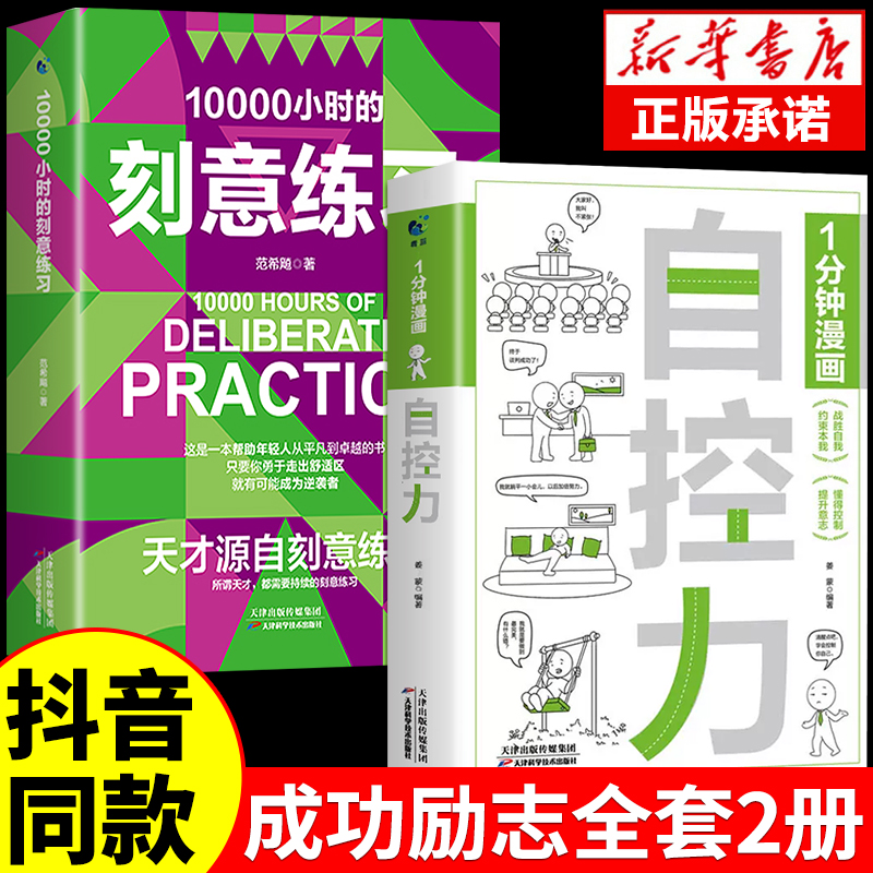 【抖音同款】一分钟漫画自控力正版天才源于10000小时的刻意练习你不是迷茫而是自控力不强自律管理自我调节走出舒适区正能量1分钟怎么样,好用不?