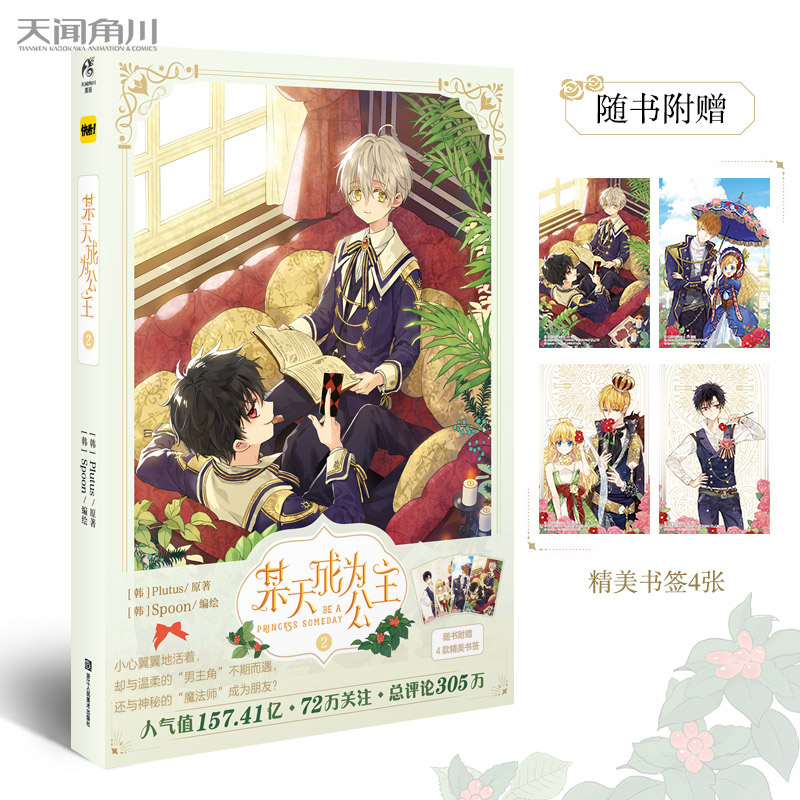【赠书签×4】正版 某天成为公主 天闻角川 某天成为公主漫画 2 第2册 Plutus原著Spoon编绘快看漫画连载人气青春少女漫画书籍