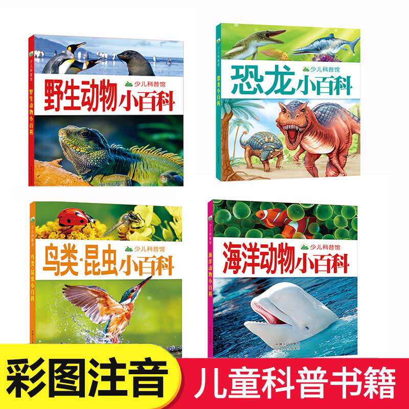 包邮晨风少儿科普馆海洋动物全4册海洋动物+野生动物+鸟类昆虫+恐龙小百科注音版幼儿启蒙认知读物故事绘本科普百科全书3-6-8-10岁