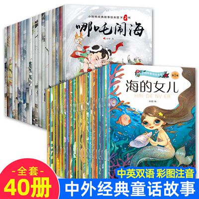 全套40册 经典童话故事绘本 幼儿中英文双语绘本 3-6周岁儿童绘本带拼音的故事图画书宝宝睡前故事书启蒙读物早教图书哪吒闹海书籍