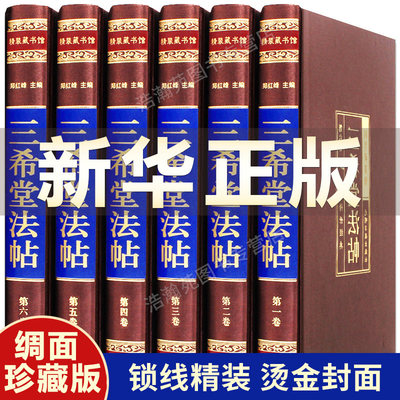 【68位名人 256部真迹】三希堂法帖全套6册 王羲之行书字帖兰亭序 洛神赋书法字帖 欧阳询颜真卿柳公权楷书字帖苏轼钟繇褚遂良米芾