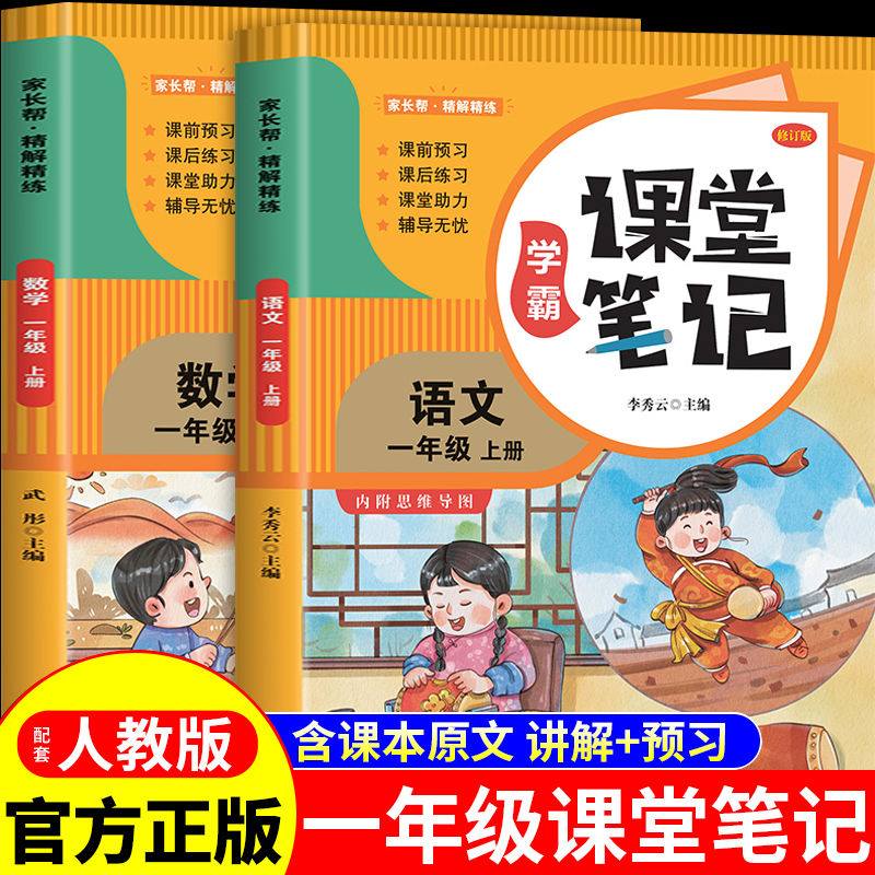 课堂笔记一年级上册新版语文+数学 人教版课本同步 教材讲解重点知识课文解读知识辅导课后复习小学1年级学霸笔记