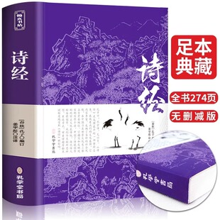 注析正版 诗经全集 书籍初中生高中生成人无删减诗经楚辞详解版 注释注音版 译注解析鉴赏诠译诗经礼古代古诗词歌中华书局 原著完整版