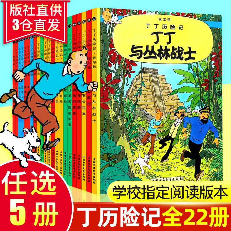 自选5册 丁丁历险记漫画书全套22册小16开本儿童小学生9-12岁课外读物经典连环画小人书图画书单本丁丁历险记黑金之国学生阅读书籍怎么样,好用不?