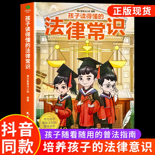 普法知识 法律为孩子定制 孩子读得懂 第一本法律启蒙书听中国政法大学讲法制故事儿童不可不知 法律读物 法律常识给孩子