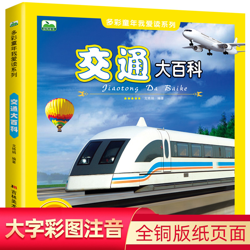 【正版现货】交通大百科 儿童百科全书 小学生科普读物课外书籍畅销书宝宝启蒙认知读物大小百科儿童图书学前早教幼小衔接揭秘书籍