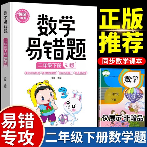 小学错题二年级下册人教
